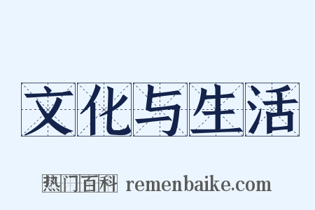 文化与生活是什么意思的图片